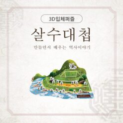 진로직업 방문체험 자유학년제 main_살수대첩_1