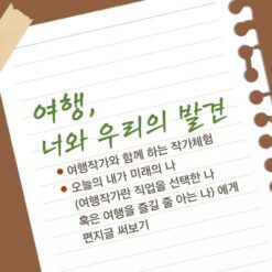 자유학기제 진로직업 방문체험 main_여행작가