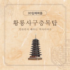 진로직업 방문체험 자유학년제 main황룡사구층목탑