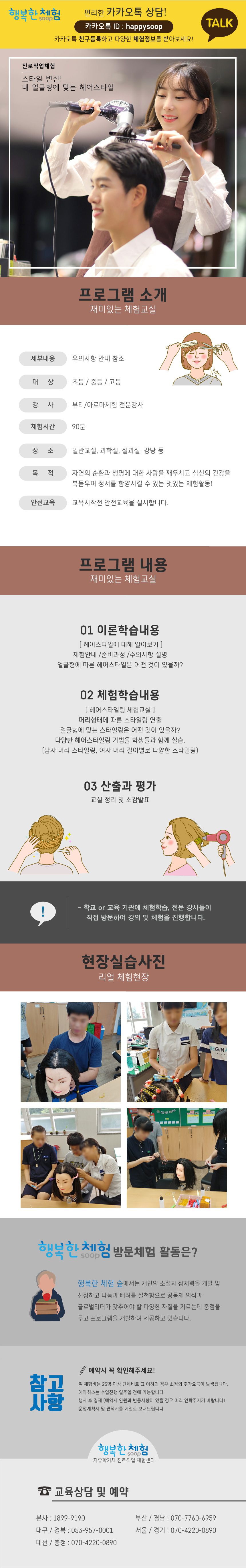 진로직업 방문체험 자유학년제 헤어스타일링