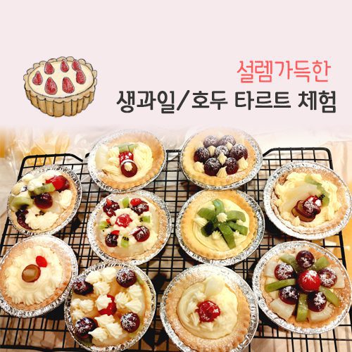 자유학년제 진로직업 방문체험 main_과일타르트_1