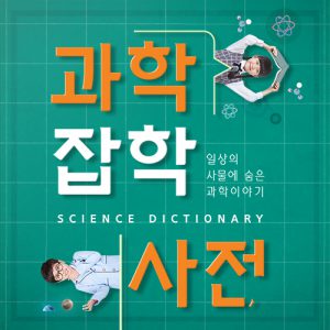 진로직업 방문체험 자유학년제 main_과학잡학사전