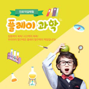 진로직업 방문체험 자유학년제 물리실험 main_물리체험