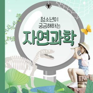 진로직업 방문체험 과학체험프로그램 main_자연과학
