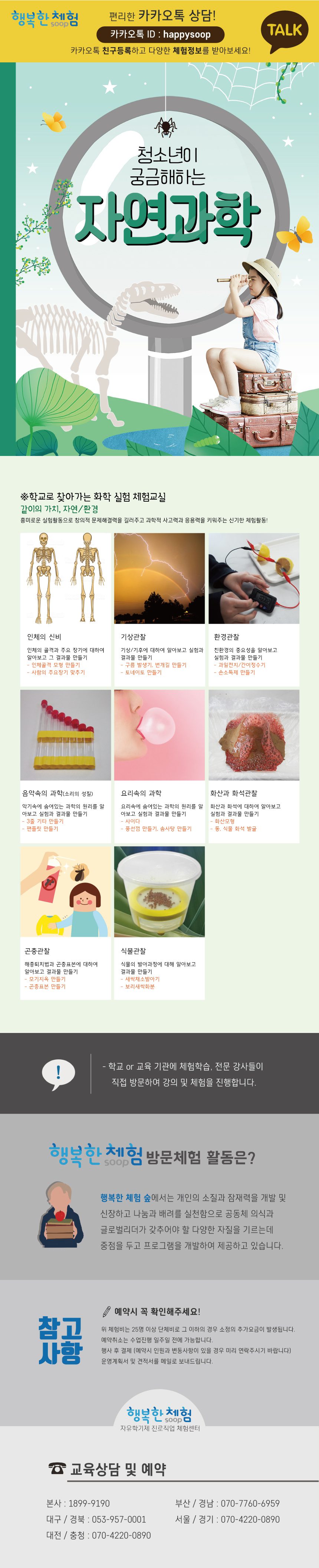 진로직업 방문체험 과학체험프로그램 자연과학체험