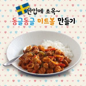 자유학기제 진로직업 방문체험 main_미트볼덮밥