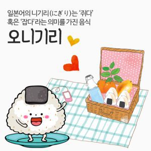 진로직업 방문체험 자유학년제 main_오니기리 main_오니기리1