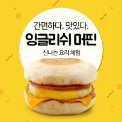 진로직업 방문체험 자유학년제 main_잉글리쉬머핀_1