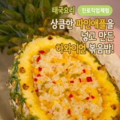 자유학기제 진로직업 방문체험 main_파인애플볶음밥
