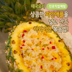 자유학기제 진로직업 방문체험 main_파인애플볶음밥