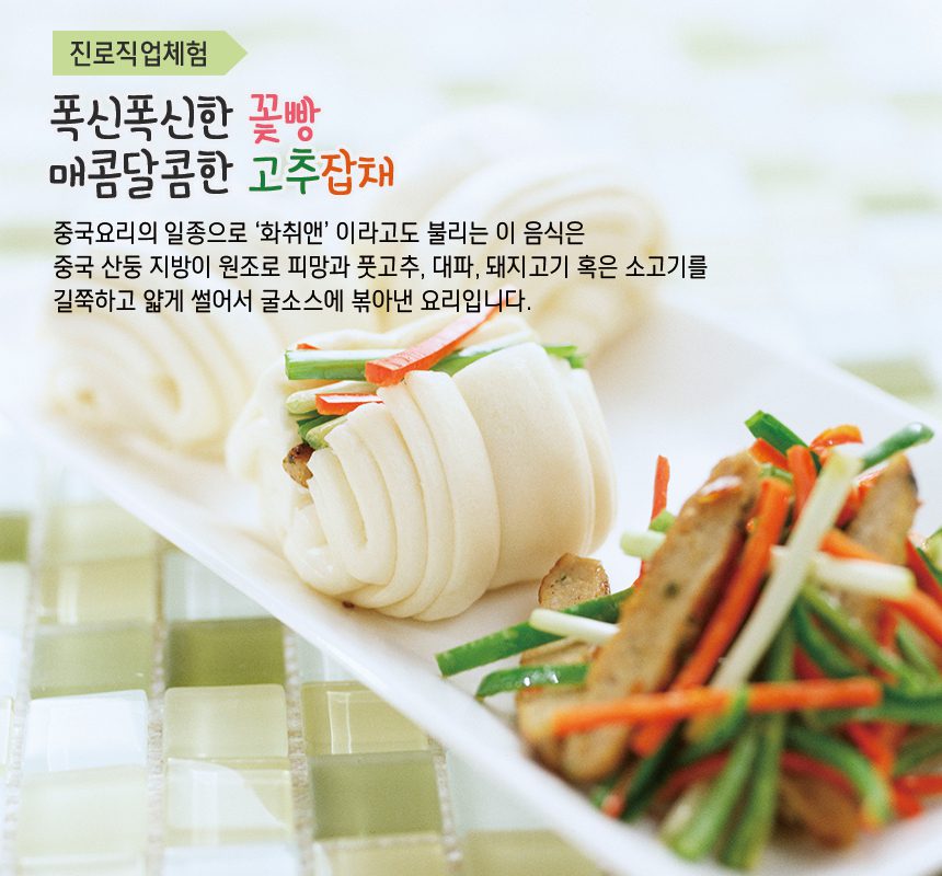 자유학기제 진로직업 방문체험 꽃빵과고추잡채(1)