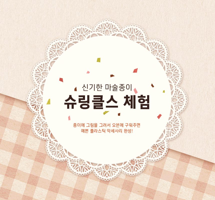 자유학기제 진로직업 방문체험 슈링클스체험