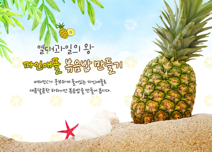 자유학기제 진로직업 방문체험 파인애플볶음밥(1)