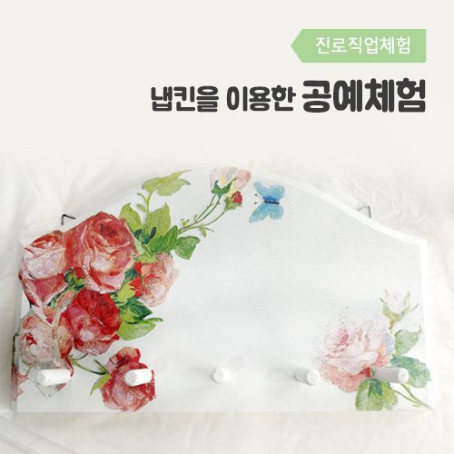 진로직업 방문체험 자유학년제 main_냅킨키걸이