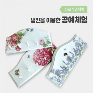 자유학기제 진로직업 방문체험 main_냅킨키걸이(1)