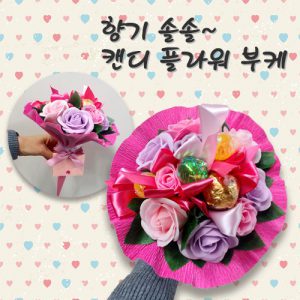 자유학년제 진로직업 방문체험 main_캔디플라워부케