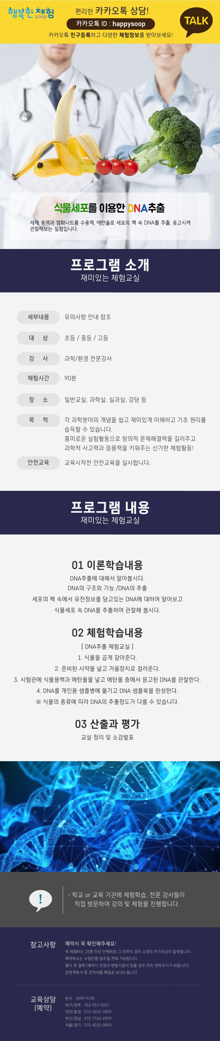 자유학기제 진로직업 방문체험 DNA추출