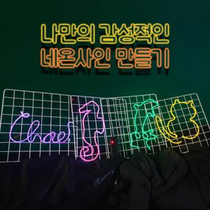 자유학년제 진로직업 방문체험 네온사인