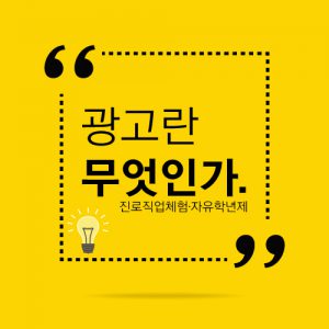 진로직업 방문체험 자유학년제 main_광고기획자