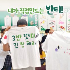 진로직업 방문체험 자유학년제 main_반티만들기