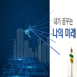 내가 꿈꾸는 나의 미래