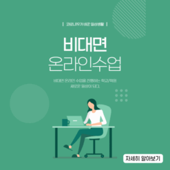 비대면 온라인수업 안내