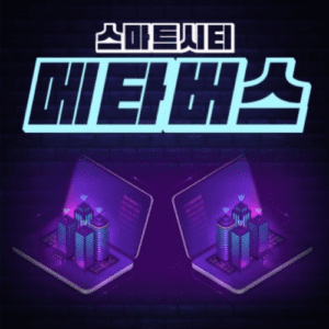 메타버스(스마트시티만들기)