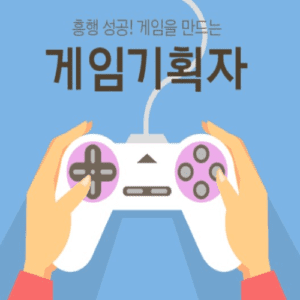 게임기획자