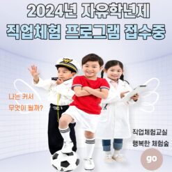 2024년도 자유학년제 직업체험 프로그램