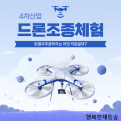 항공우주공학자(드론조종체험)
