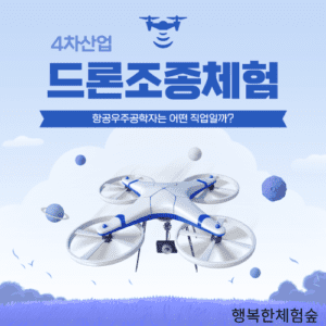드론조종체험
