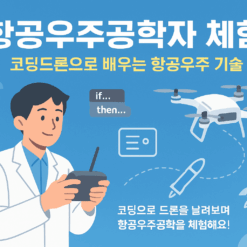 항공우주공학자(코딩드론체험)