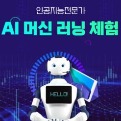 AI머신러닝체험