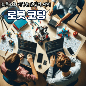 로봇 코딩