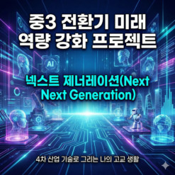 중3전환기, 미래역량을 깨우는 시간