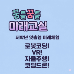 꿈틀꿈틀 미래체험