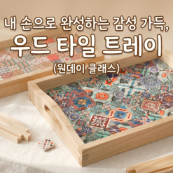 우드 타일 트레이 만들기