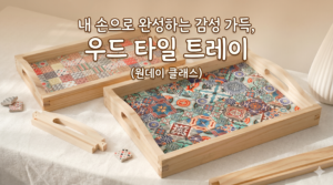 우드 타일 트레이 만들기
