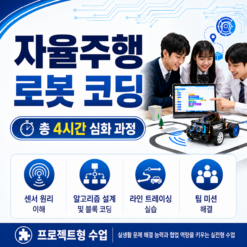 자율주행 코딩로봇