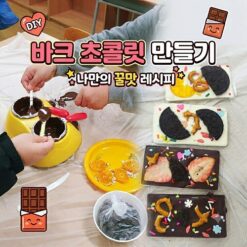 바크초콜릿 만들기