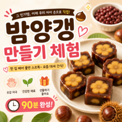 양갱만들기체험