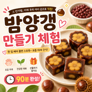 양갱만들기체험