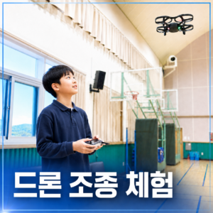 드론조종 체험