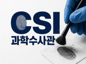CSI 과학수사관 체험