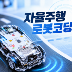 자율주행 로봇코딩